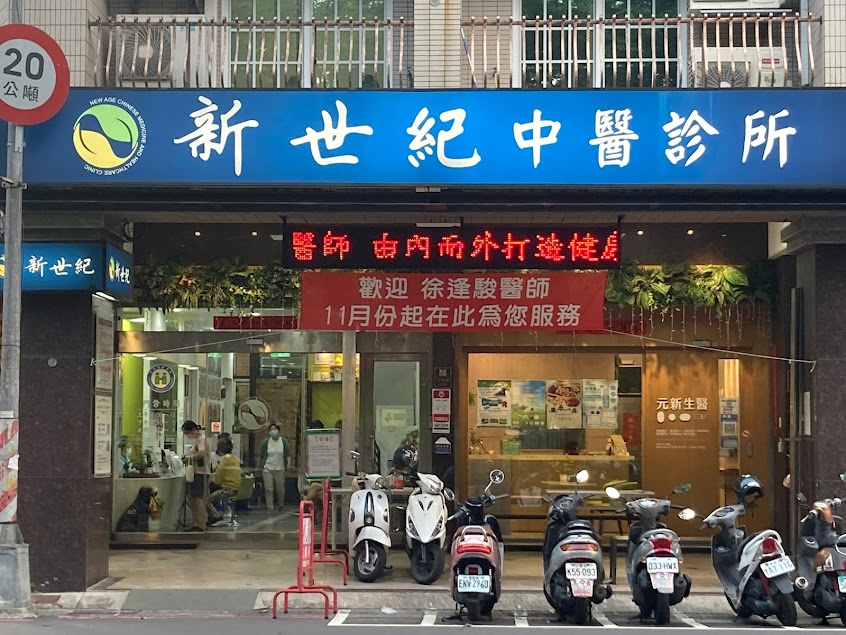 新世紀中醫診所