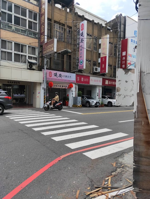 延安中醫診所