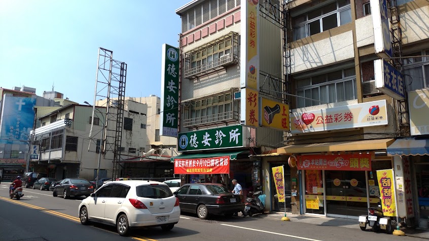 德安診所