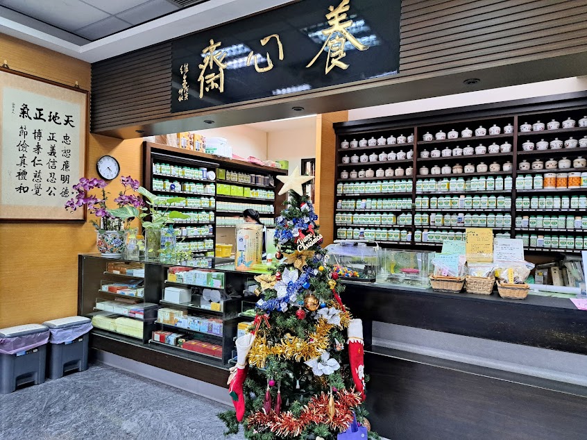 養心齋中醫診所