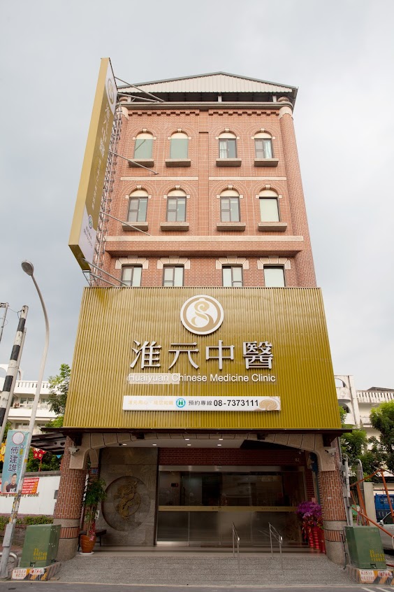 淮元中醫/婦兒科/轉骨長高/過敏