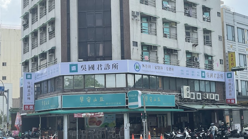 吳國君診所-外科.骨科.皮膚科.家庭醫學科