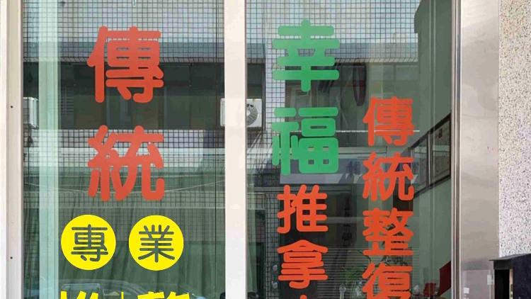 幸福傳統整復推拿中心