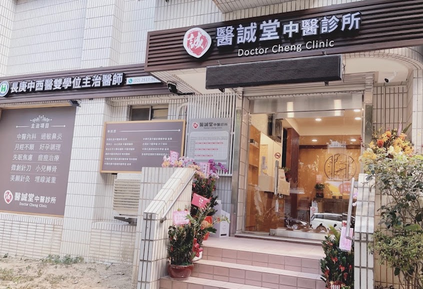 醫誠堂中醫診所