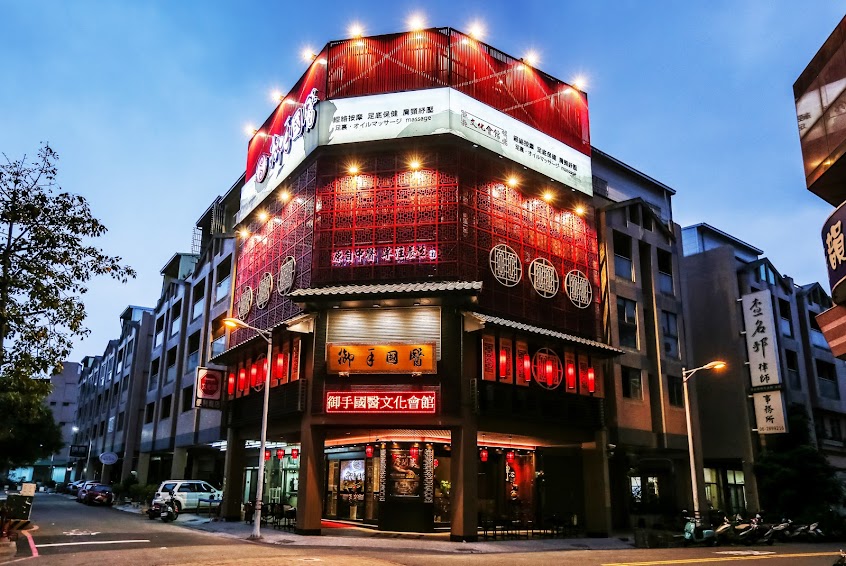 御手國醫文化會館