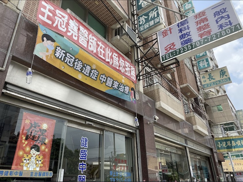 健盛中醫診所｜體質調理、過敏性鼻炎、確診後遺症、針灸、調經、三伏貼、青春痘、彰化中醫診所推薦