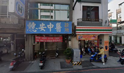 惠安中醫診所