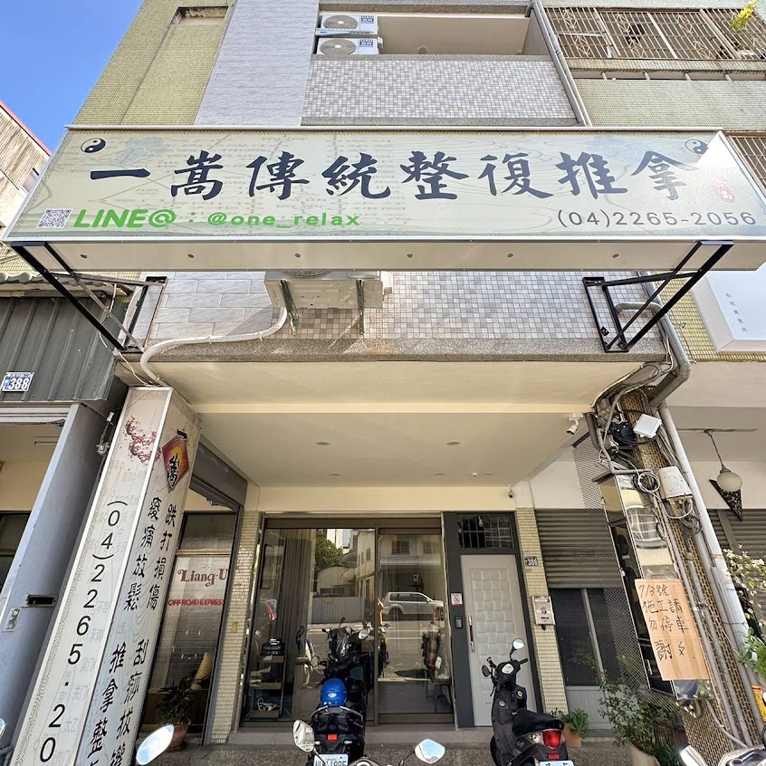 一嵩傳統整復推拿