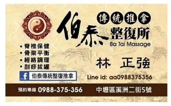 伯泰整復所