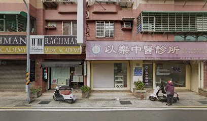 以樂中醫診所