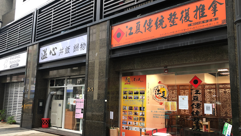 江夏傳統整復推拿-中正館(Chianghsia-Chungchen)