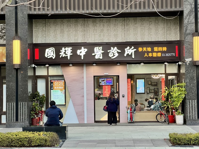 國輝中醫診所