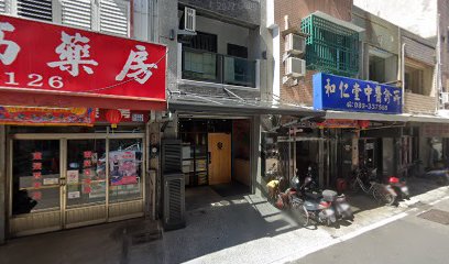 和仁堂中醫診所