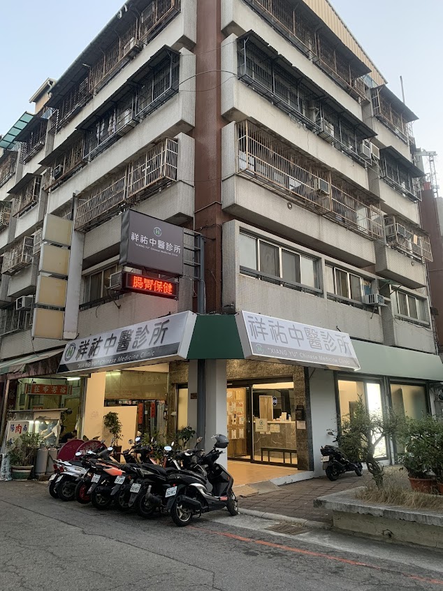 台中祥祐中醫診所