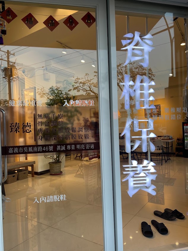 臻德脊椎保健 採預約制-嘉義東區體態徒手整復/整脊/整骨 骨架/肌肉/關節/筋膜/經絡/產後 保養調理平衡 手部/彎腰/上下背/膝蓋/肩膀/足底/腰酸/骨盆復位/脊椎側彎/駝背 指壓按摩舒緩 整復推拿課程教學 專業好評推薦 PTT Dcard