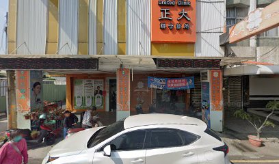 正大聯合診所