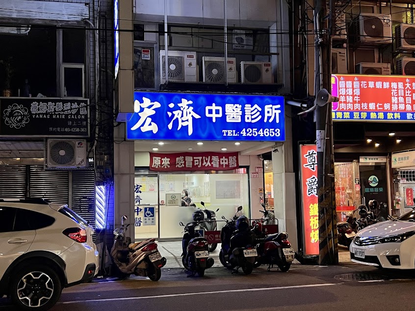 宏濟中醫診所