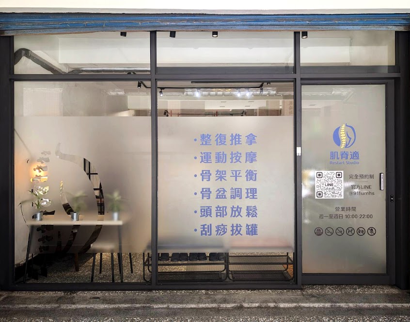 肌脊適 – 完全預約制｜板橋樹林｜整復推拿｜運動按摩｜骨盆調理｜頭部放鬆｜體態調整｜骨架平衡｜刮痧拔罐