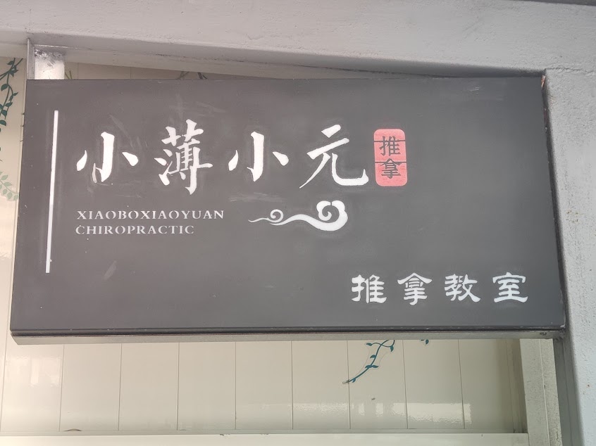 小薄小元推拿館