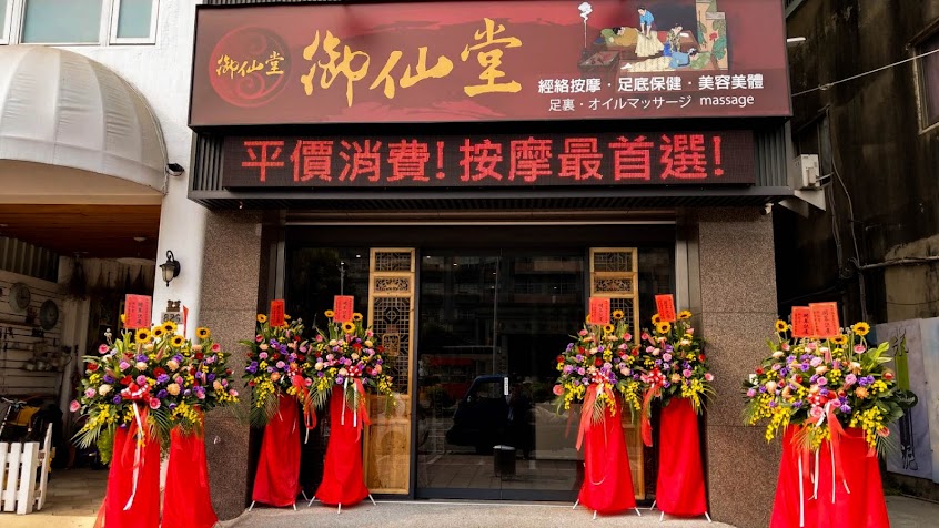 御仙堂垂楊健康會館