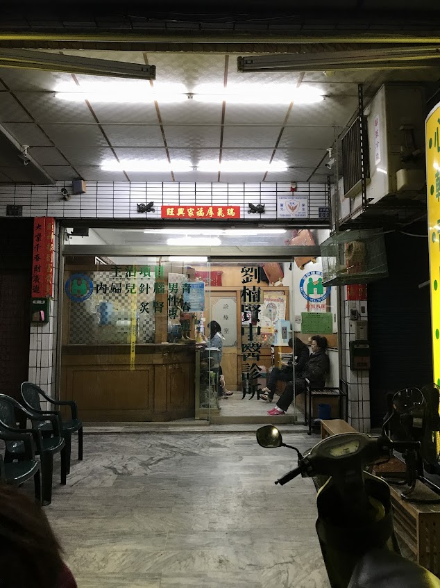 劉楠賢中醫診所 Liu Nan Hsien Chinese Medicine Clinic