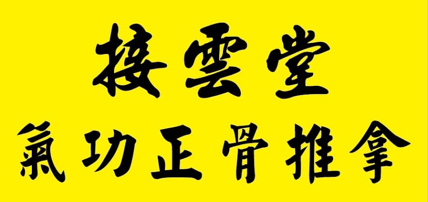 接雲堂氣功正骨推拿