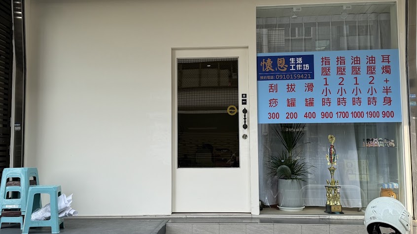 懷恩 生活工作坊