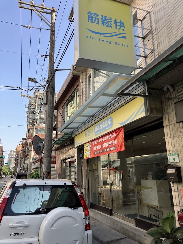 「筋鬆快」傳統整復推拿