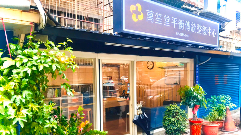 萬笙 衡鬆整復-台北士林整復推拿 指壓按摩舒壓 肌肉筋膜肩頸放鬆 費用好評推薦 運動按摩 產後體態調整平衡 骨盆假胯寬調理 PTT Dcard