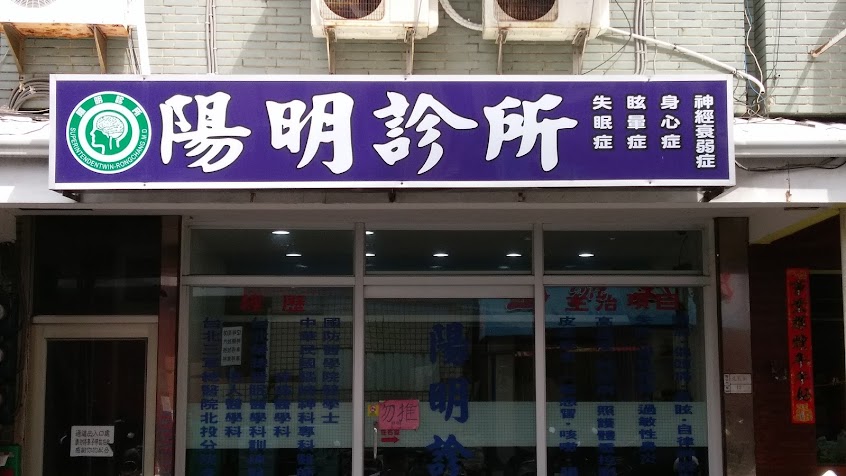 陽明診所