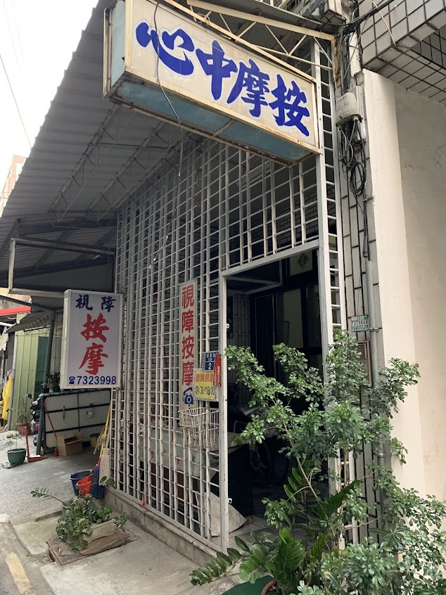 視障按摩