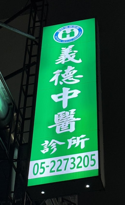 義德中醫診所