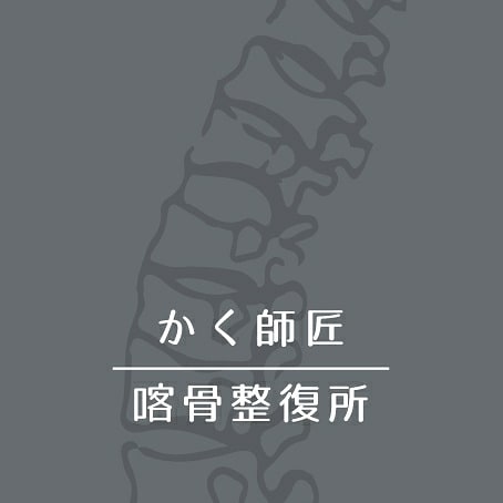 喀骨整復所-傳統整復推拿 ［預約制 ］ （台南推拿推薦/台南整復推薦/台南推薦整脊/台南推薦正骨/台南調整骨盆推薦/台南推薦按摩/台南傷科推薦）