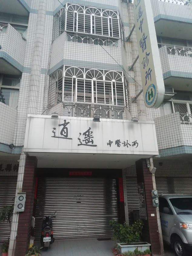 逍遙中醫診所