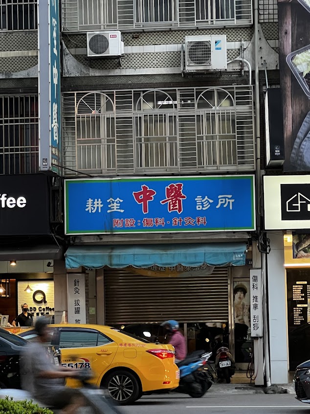 耕笙中醫診所