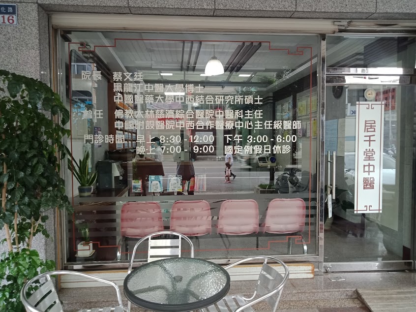 居千堂中醫診所