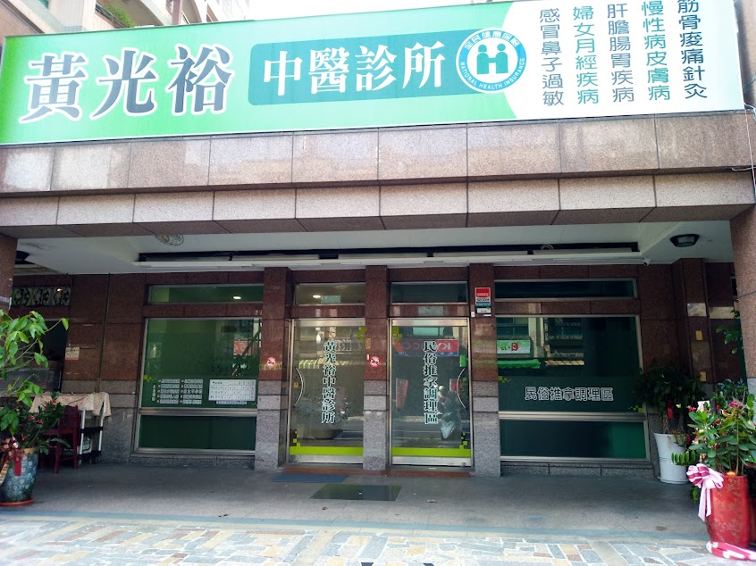 黃光裕中醫診所