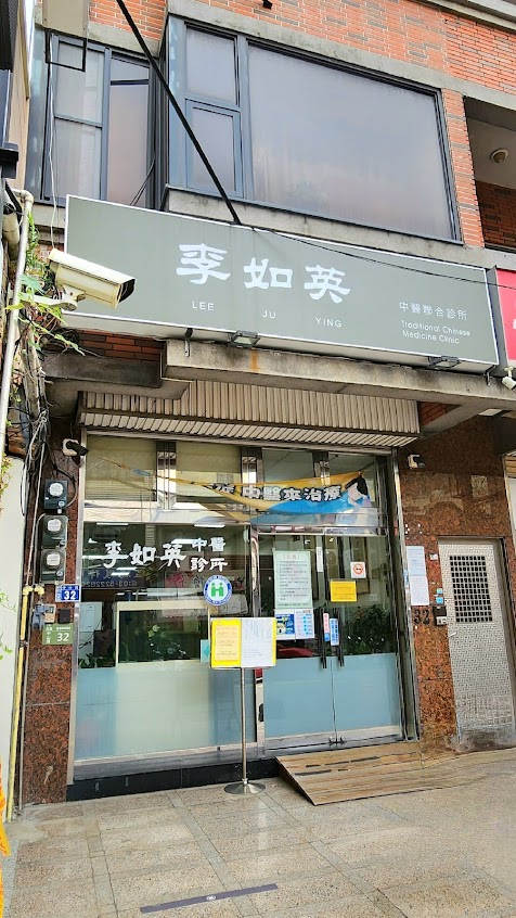 李如英中醫診所