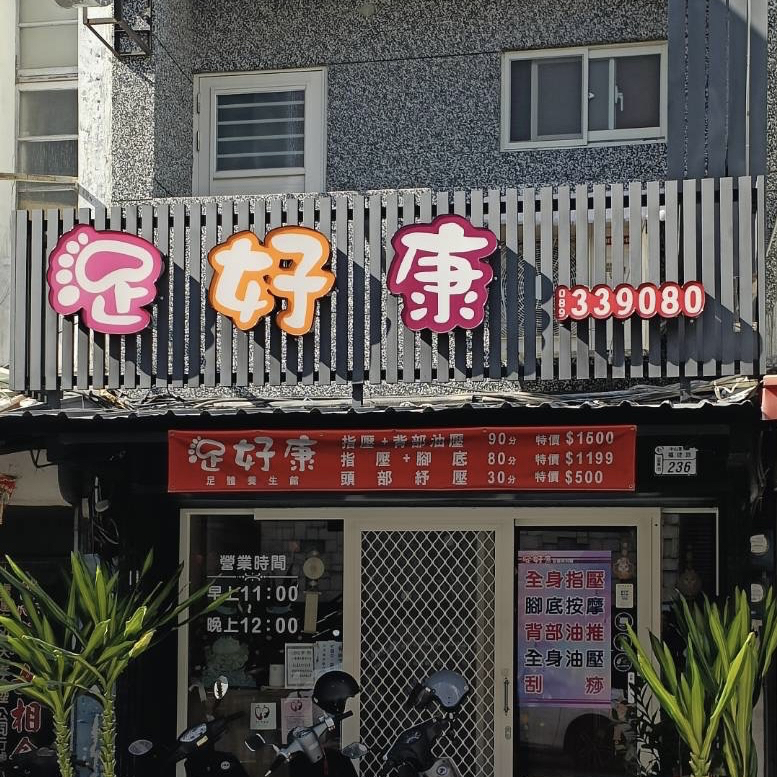足好康養生館