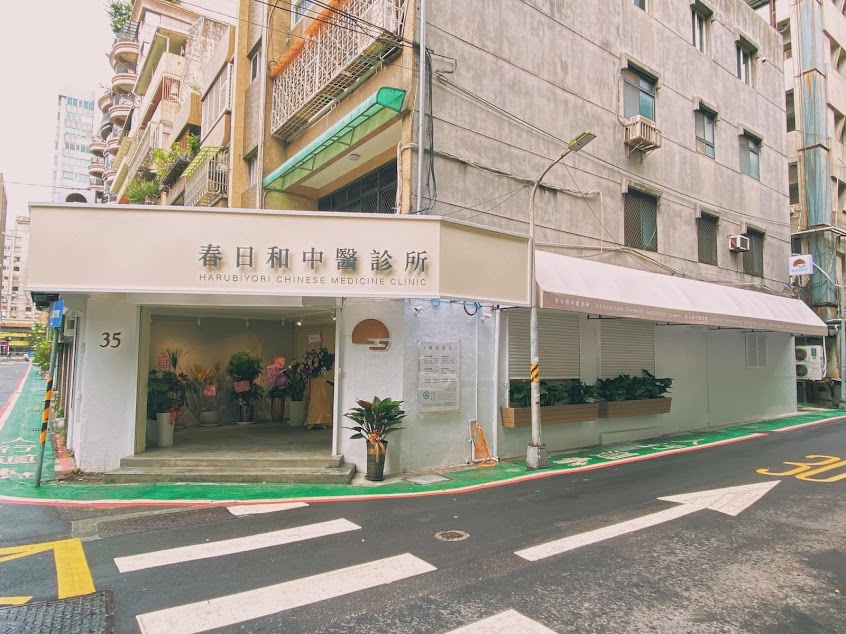 春日和中醫診所
