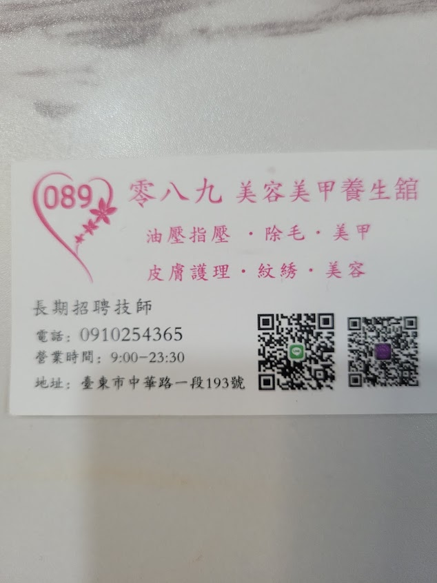 089美容美甲養生舘