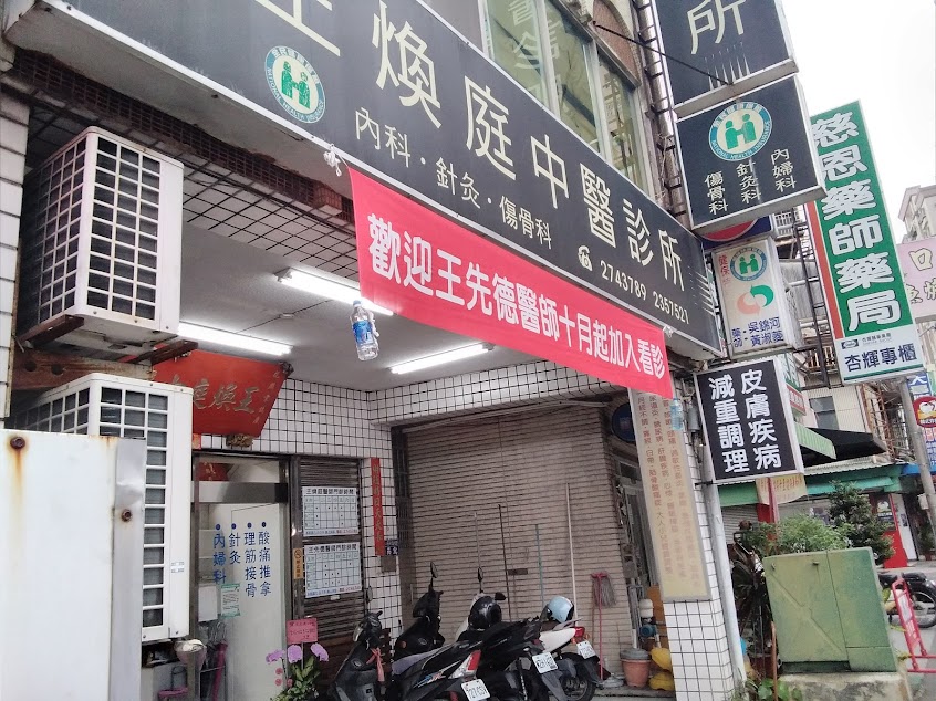 煥庭中醫診所