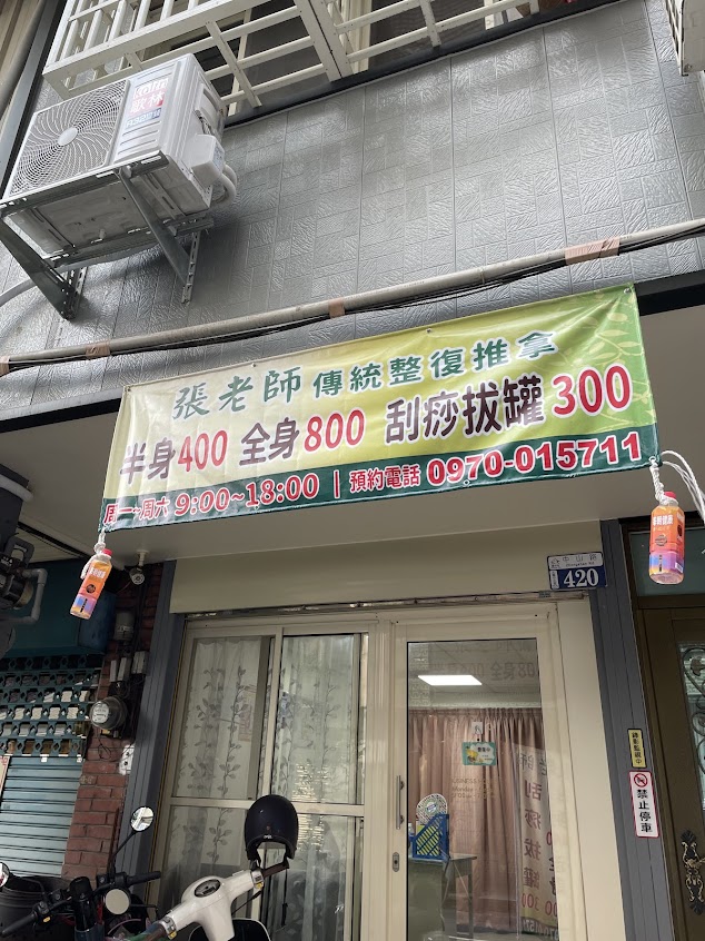 張老師傳統整復推拿（預約制）（張老師只是指壓推拿放鬆經絡，不是整脊，整骨，治療）半身指壓推拿/全身指壓推拿/刮痧拔罐/頭部放鬆/艾草溫罐/臉部撥經/腳底按摩/精油熱敷芳療/牛角撥經/居家到府指壓推拿