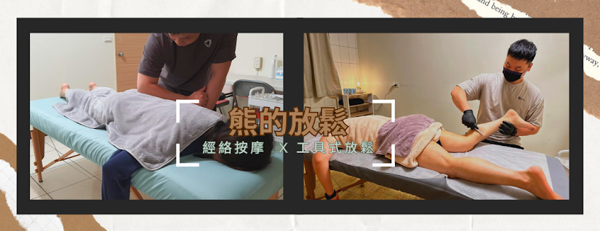 安樂店-熊的放鬆 (採預約制)基隆客製化按摩｜運動按摩｜筋膜刀放鬆｜刮痧拔罐｜指壓按摩｜油壓按摩｜腳底按摩｜撥筋