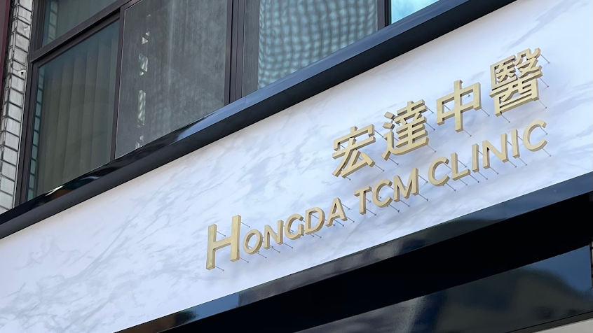 宏達中醫診所