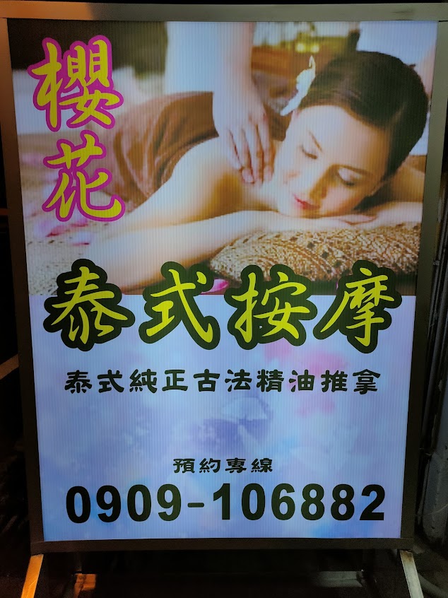 櫻花泰式按摩工作室