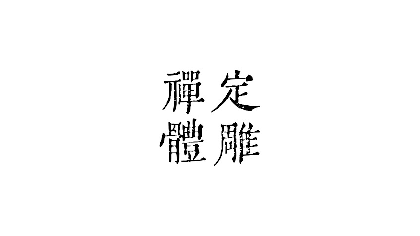 禪定運動按摩