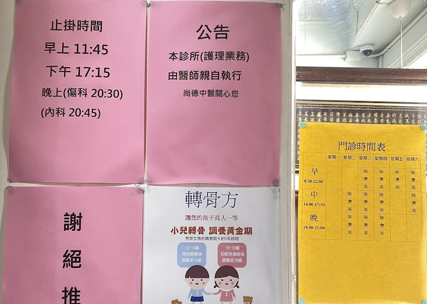 尚德中醫