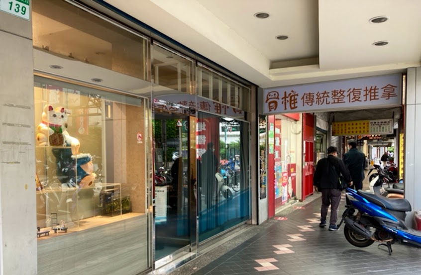 骨椎傳統整復推拿