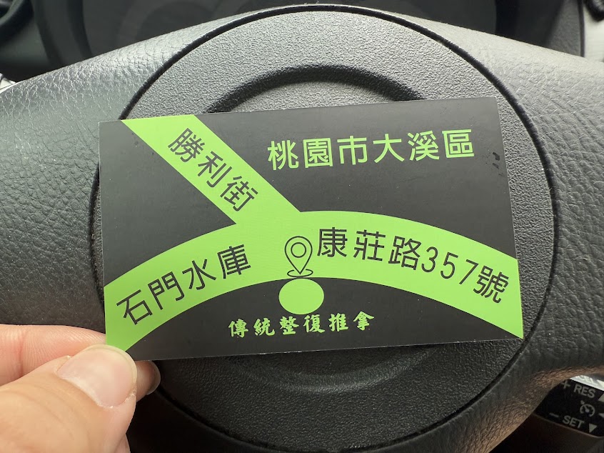 大溪林師傅傳統整復推拿